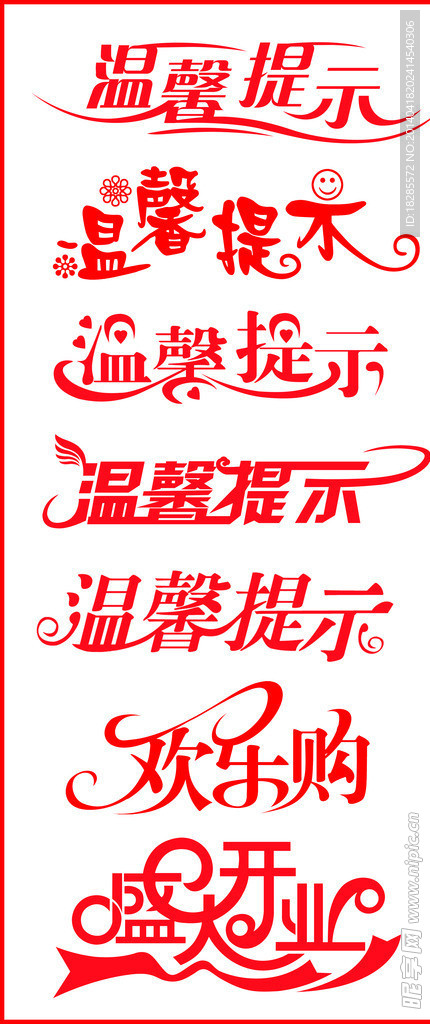 温馨提示语
