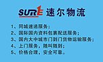 速尔快递