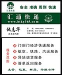 汇通快递名片