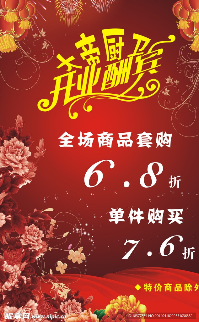开业大酬宾
