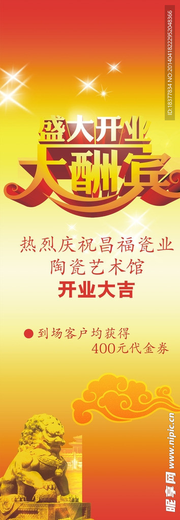 开业大酬宾