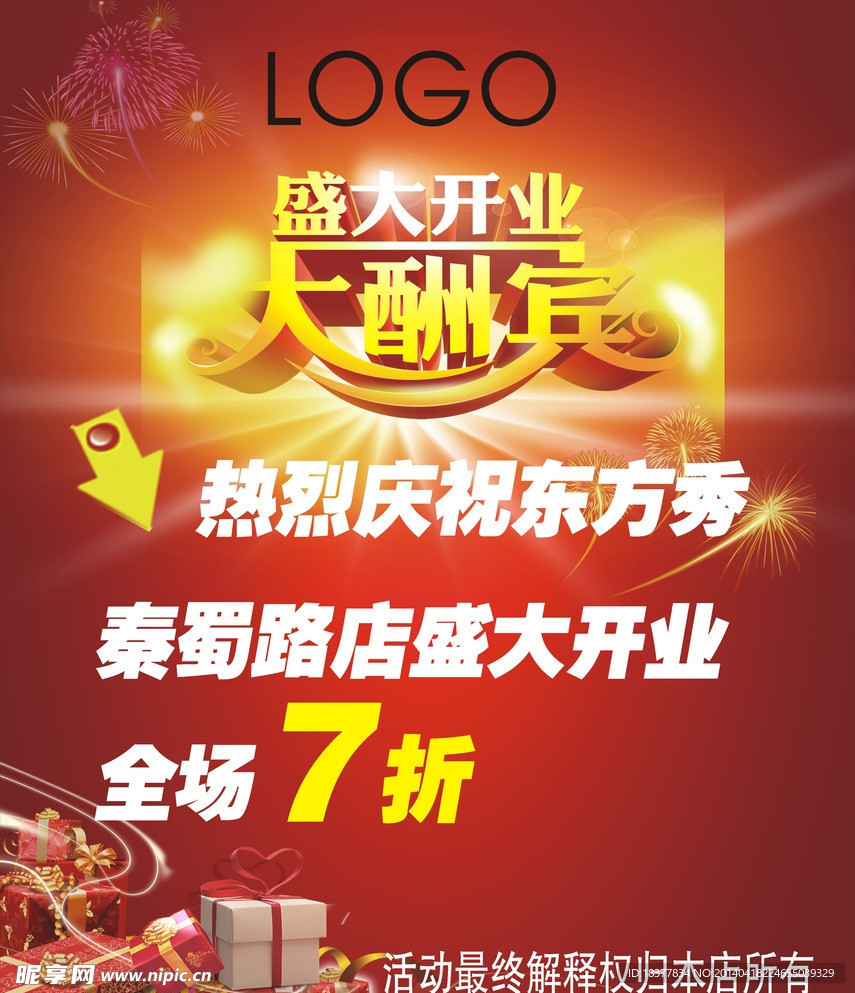 开业大酬宾