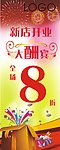 开业大酬宾