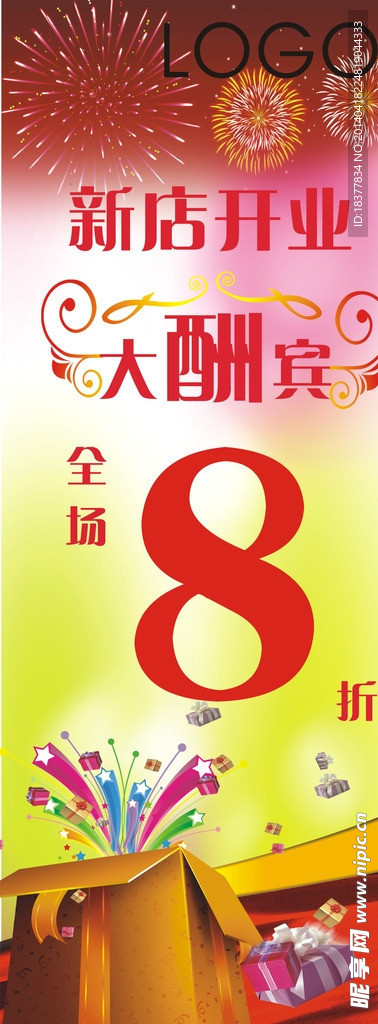 开业大酬宾