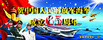 海军成立65周年展板