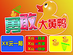 勇敢大黄鸭游戏