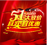 51活动大放价