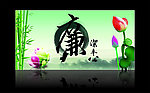 廉洁奉公