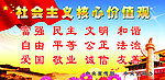 社会主义核心价值观