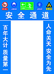 安全通道