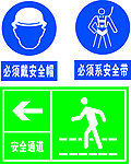 安全通道 标识