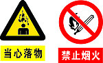当心落物 禁止烟火