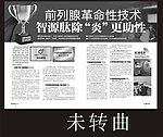 前列腺广告