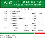 广明高速工程公示牌