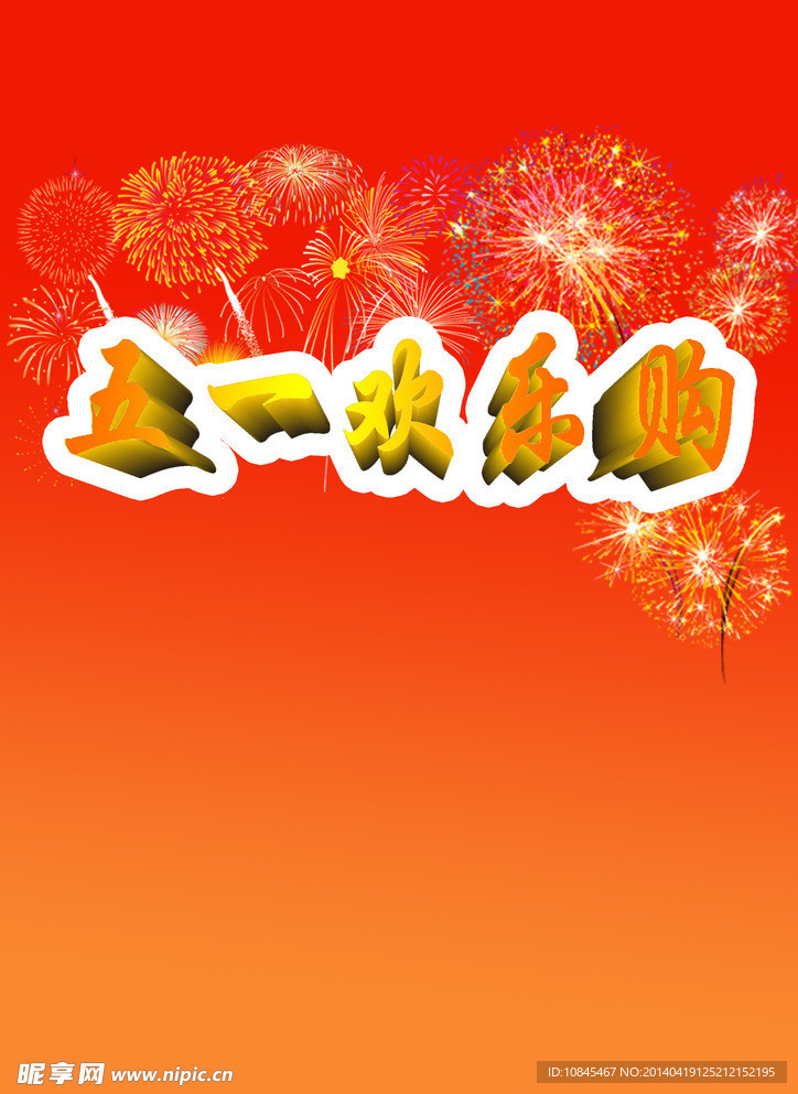 五一促销海报
