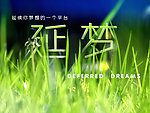 延梦