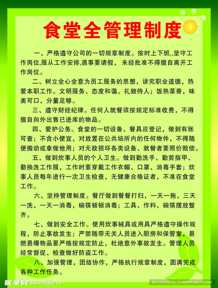 食堂管理制度