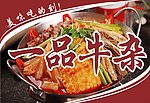 一品牛杂
