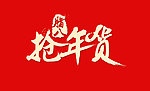 抢年货海报