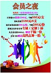 会员之夜