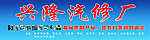 汽修