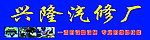 汽修门牌