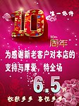 10周年店庆海报