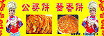 公婆饼酱香饼