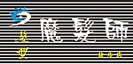 魔法师