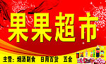 果果超市