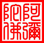阿弥陀佛