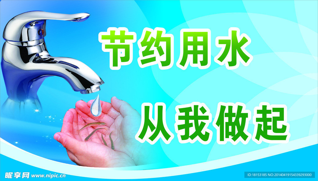 节约用水