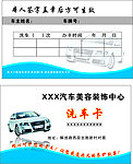 汽车洗车卡