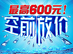 空前放价 冰块 爆破