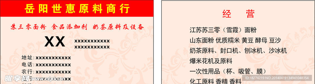 世惠原料商行
