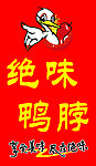 鸭脖