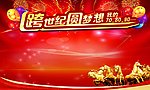 跨世纪圆梦想