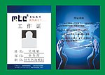 工作证设计 证卡设计