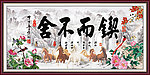 锲而不舍