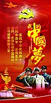 我的中国梦