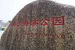 大梅沙