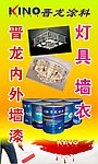 晋龙涂料