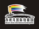 布朗风 国际 幼儿园