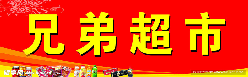 兄弟超市招牌
