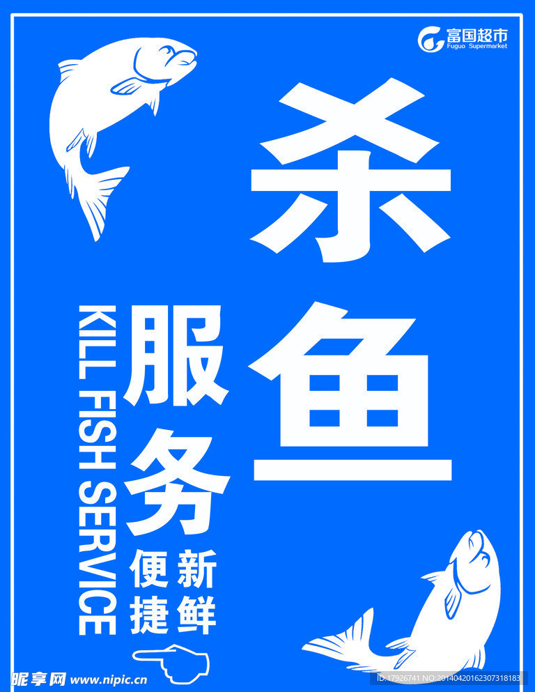 超市杀鱼台指示牌