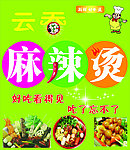 麻辣烫