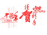 新年贺词文字笔刷