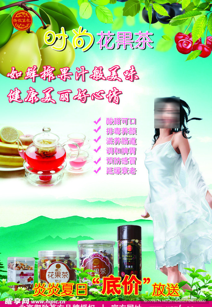 御致茗方花果茶