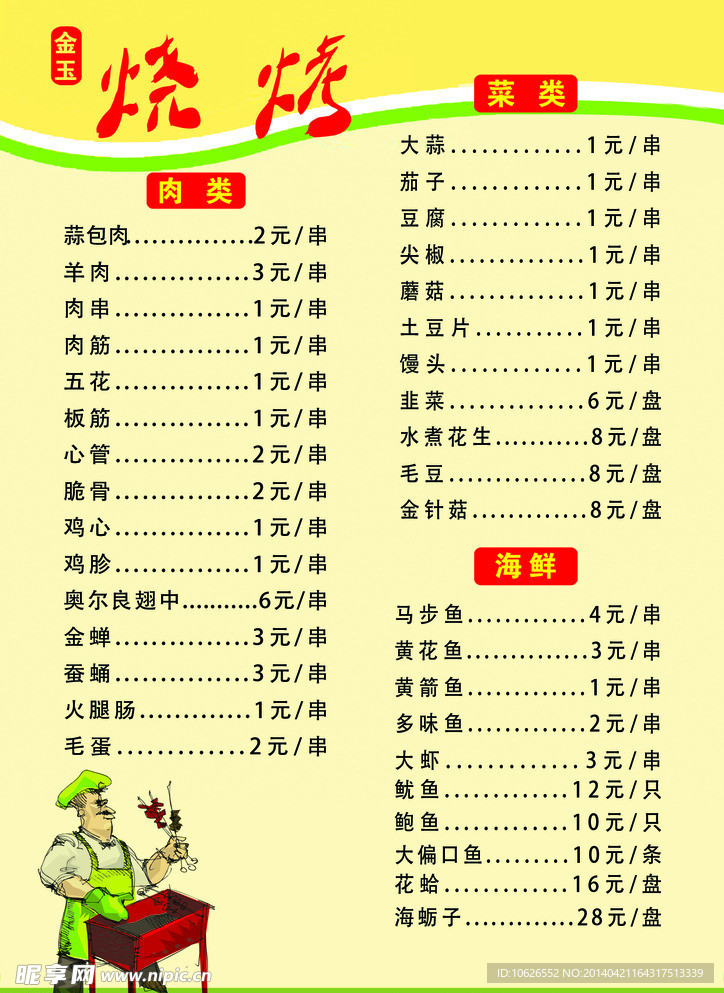 烧烤菜单