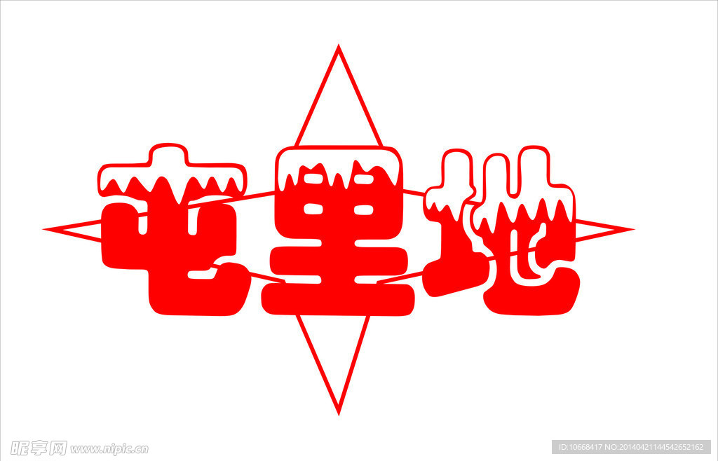 屯里地 标志
